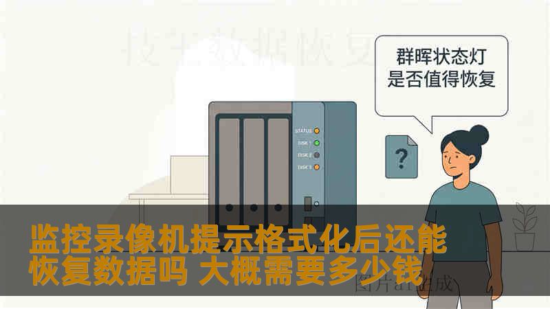 监控录像机提示格式化后还能恢复数据吗 大概需要多少钱
