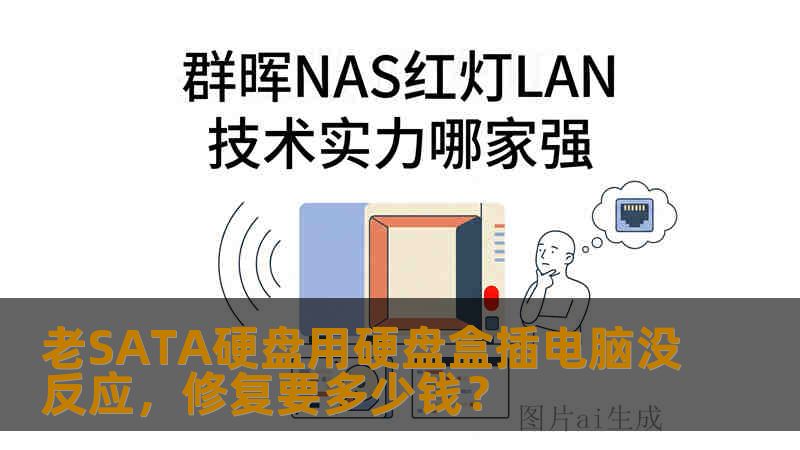 老SATA硬盘用硬盘盒插电脑没反应,修复要多少钱? 老SATA硬盘用硬盘盒插电脑没反应,修复要多少钱?