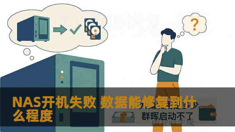 NAS开机失败 数据能修复到什么程度 NAS开机失败 数据能修复到什么程度