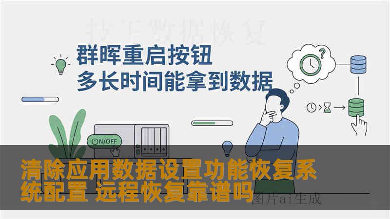 清除应用数据设置功能恢复系统配置 远程恢复靠谱吗 清除应用数据设置功能恢复系统配置 远程恢复靠谱吗