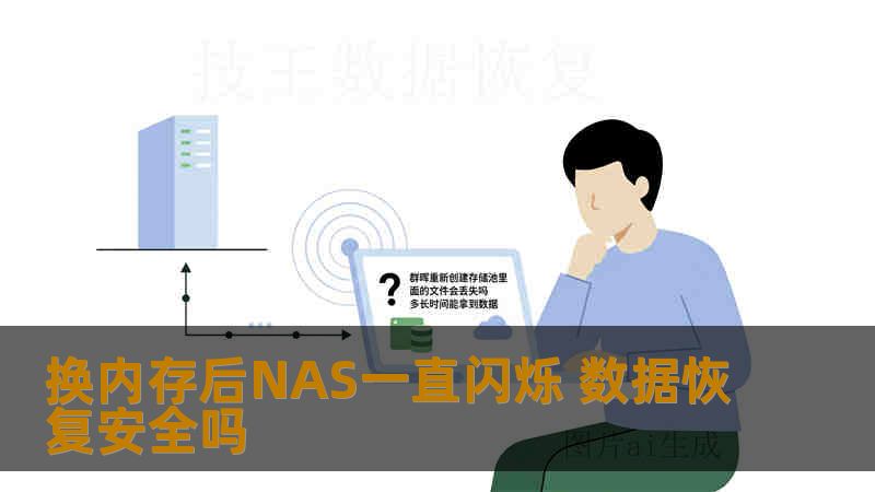 换内存后NAS一直闪烁 数据恢复安全吗 换内存后NAS一直闪烁 数据恢复安全吗