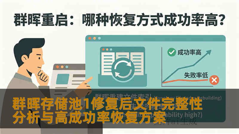 群晖存储池1修复后文件完整性分析与高成功率恢复方案