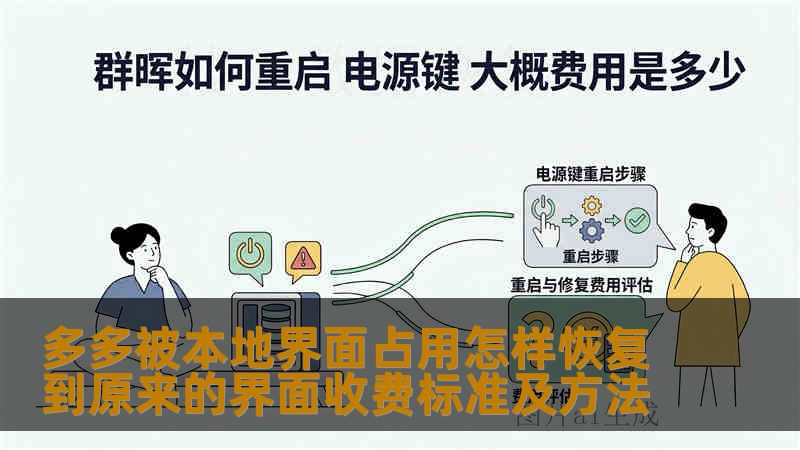多多被本地界面占用怎样恢复到原来的界面收费标准及方法