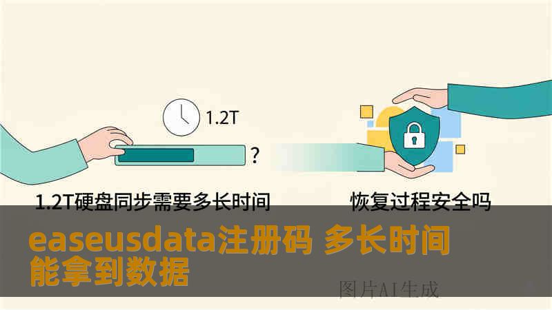 easeusdata注册码 多长时间能拿到数据