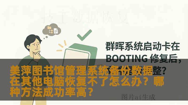 美萍图书馆管理系统备份数据在其他电脑恢复不了怎么办?哪种方法成功率高? 美萍图书馆管理系统备份数据在其他电脑恢复不了怎么办?哪种方法成功率高?