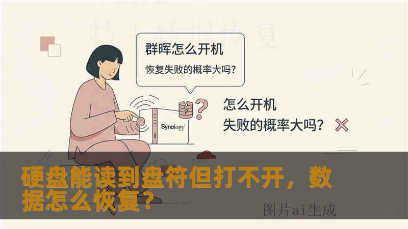 硬盘能读到盘符但打不开,数据怎么恢复? 硬盘能读到盘符但打不开,数据怎么恢复?