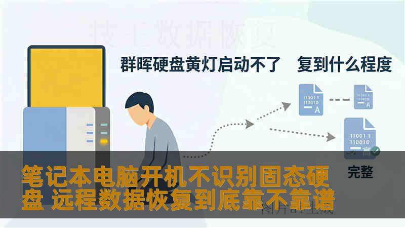 笔记本电脑开机不识别固态硬盘 远程数据恢复到底靠不靠谱