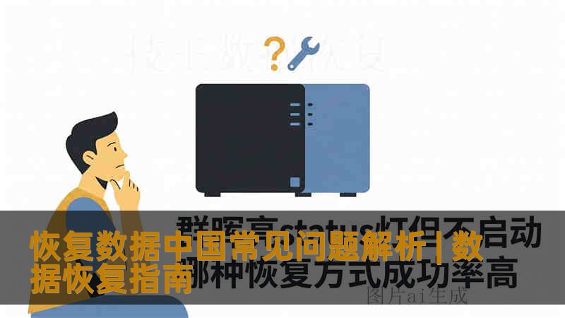 恢复数据中国常见问题解析 | 数据恢复指南