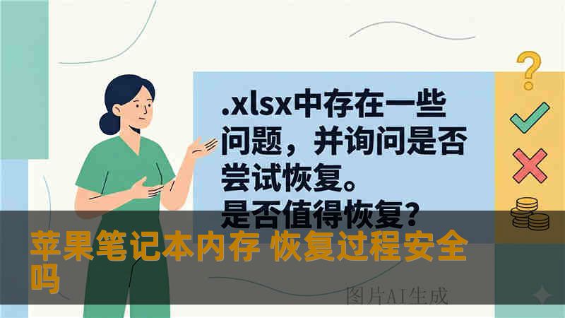 苹果笔记本内存 恢复过程安全吗