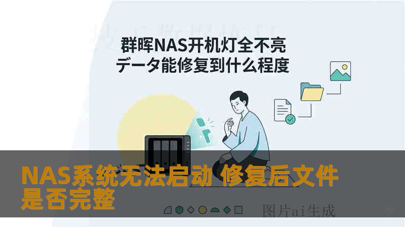 NAS系统无法启动 修复后文件是否完整 NAS系统无法启动 修复后文件是否完整