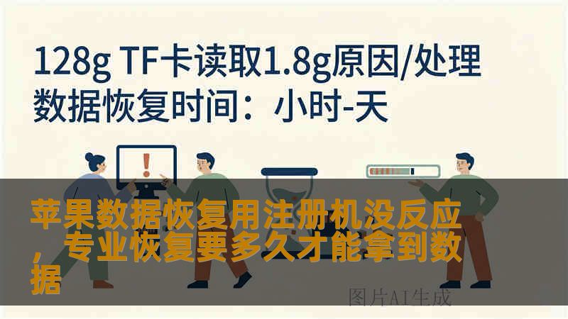 苹果数据恢复用注册机没反应，专业恢复要多久才能拿到数据