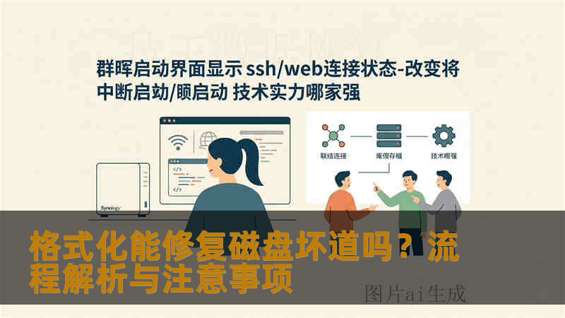 格式化能修复磁盘坏道吗?流程解析与注意事项 格式化能修复磁盘坏道吗?流程解析与注意事项