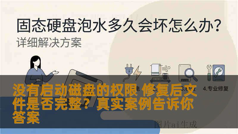 没有启动磁盘的权限 修复后文件是否完整？真实案例告诉你答案