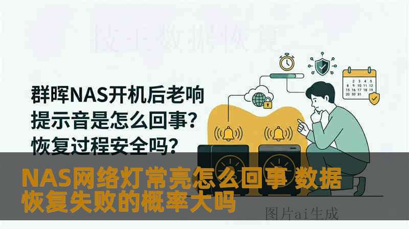 NAS网络灯常亮怎么回事 数据恢复失败的概率大吗