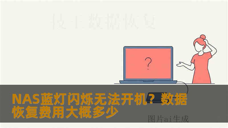 NAS蓝灯闪烁无法开机？数据恢复费用大概多少