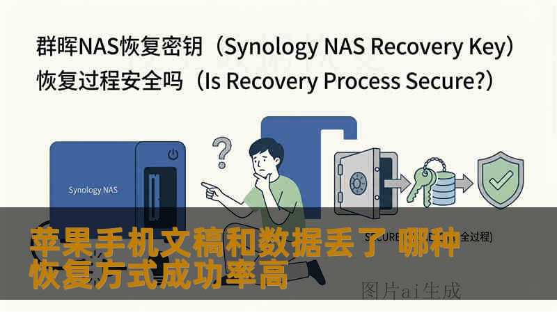 苹果手机文稿和数据丢了 哪种恢复方式成功率高