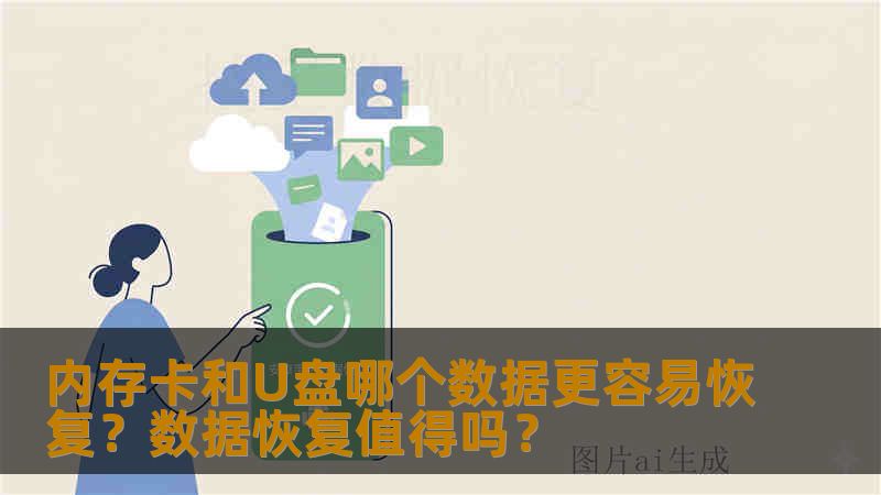 内存卡和U盘哪个数据更容易恢复?数据恢复值得吗? 内存卡和U盘哪个数据更容易恢复?数据恢复值得吗?