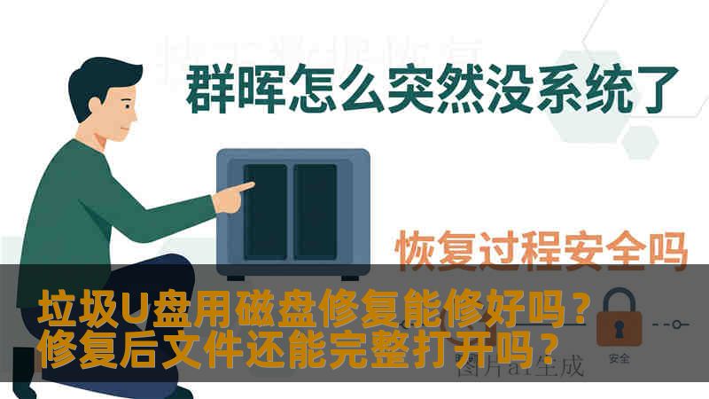 垃圾U盘用磁盘修复能修好吗？修复后文件还能完整打开吗？