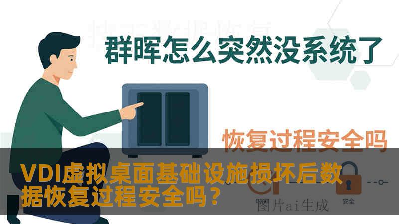 VDI虚拟桌面基础设施损坏后数据恢复过程安全吗？