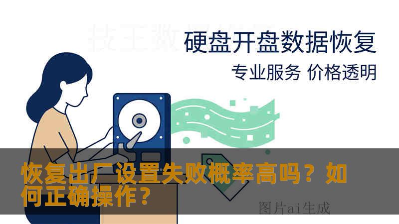 恢复出厂设置失败概率高吗?如何正确操作? 恢复出厂设置失败概率高吗?如何正确操作?
