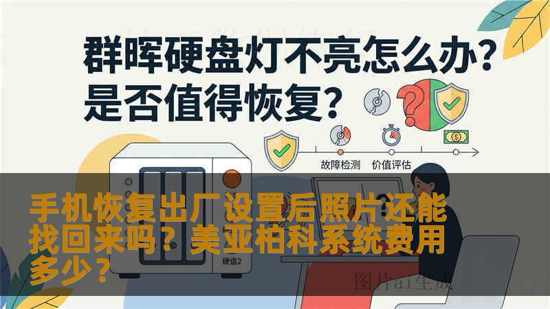 手机恢复出厂设置后照片还能找回来吗？美亚柏科系统费用多少？