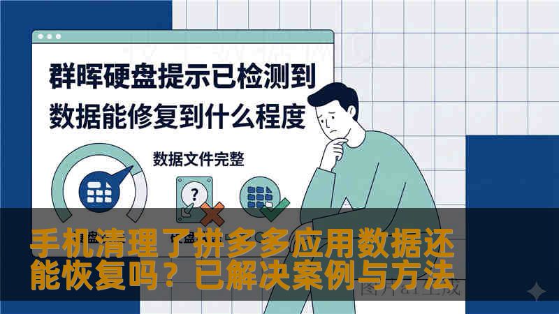 手机清理了拼多多应用数据还能恢复吗？已解决案例与方法