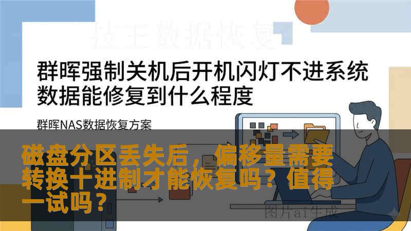 磁盘分区丢失后，偏移量需要转换十进制才能恢复吗？值得一试吗？