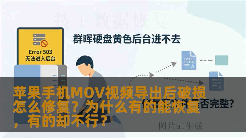 苹果手机MOV视频导出后破损怎么修复？为什么有的能恢复，有的却不行？
