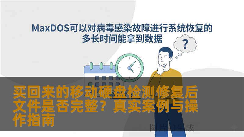 买回来的移动硬盘检测修复后文件是否完整?真实案例与操作指南 买回来的移动硬盘检测修复后文件是否完整?真实案例与操作指南