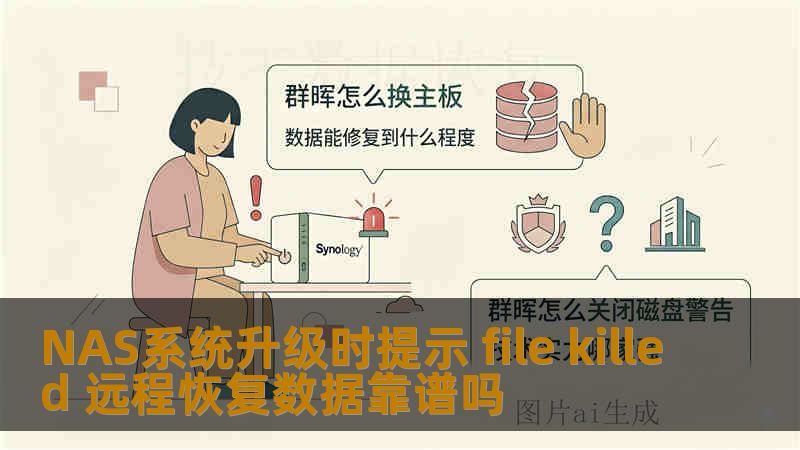 NAS系统升级时提示 file killed 远程恢复数据靠谱吗
