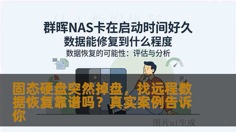 固态硬盘突然掉盘,找远程数据恢复靠谱吗?真实案例告诉你 固态硬盘突然掉盘,找远程数据恢复靠谱吗?真实案例告诉你