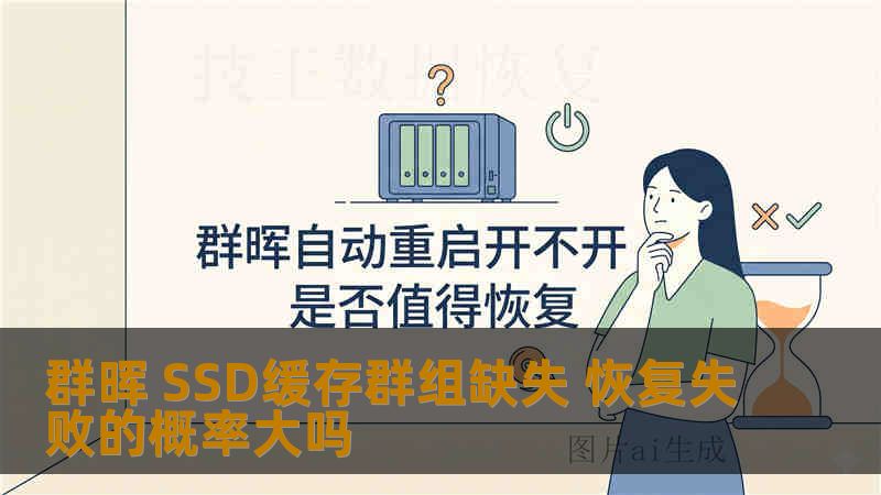 群晖 SSD缓存群组缺失 恢复失败的概率大吗 群晖 SSD缓存群组缺失 恢复失败的概率大吗