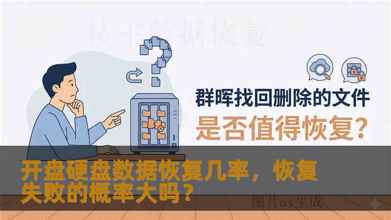 开盘硬盘数据恢复几率,恢复失败的概率大吗? 开盘硬盘数据恢复几率,恢复失败的概率大吗?