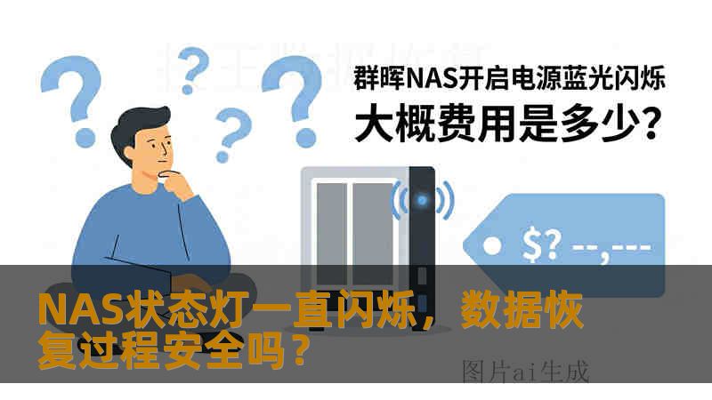 NAS状态灯一直闪烁，数据恢复过程安全吗？