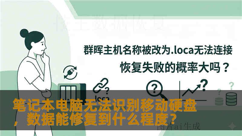 笔记本电脑无法识别移动硬盘,数据能修复到什么程度? 笔记本电脑无法识别移动硬盘,数据能修复到什么程度?