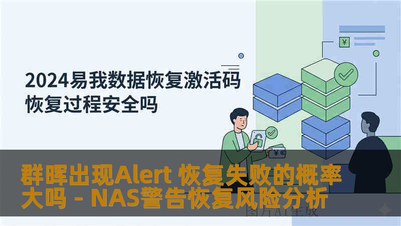 群晖出现Alert 恢复失败的概率大吗 - NAS警告恢复风险分析