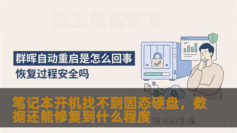 笔记本开机找不到固态硬盘,数据还能修复到什么程度 笔记本开机找不到固态硬盘,数据还能修复到什么程度