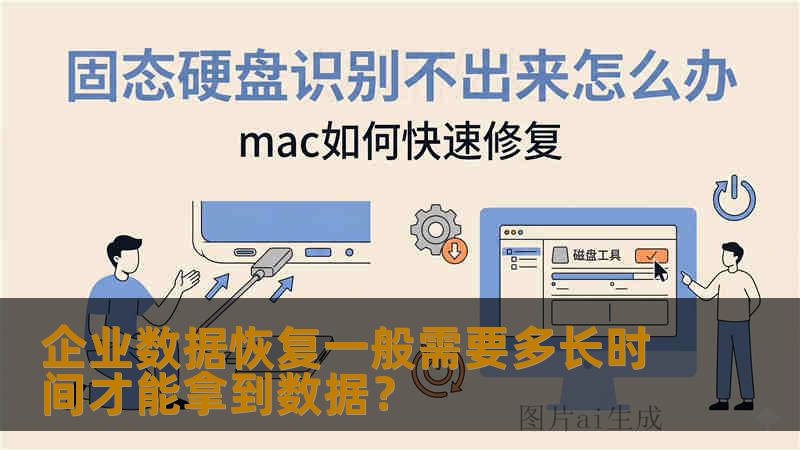 企业数据恢复一般需要多长时间才能拿到数据？