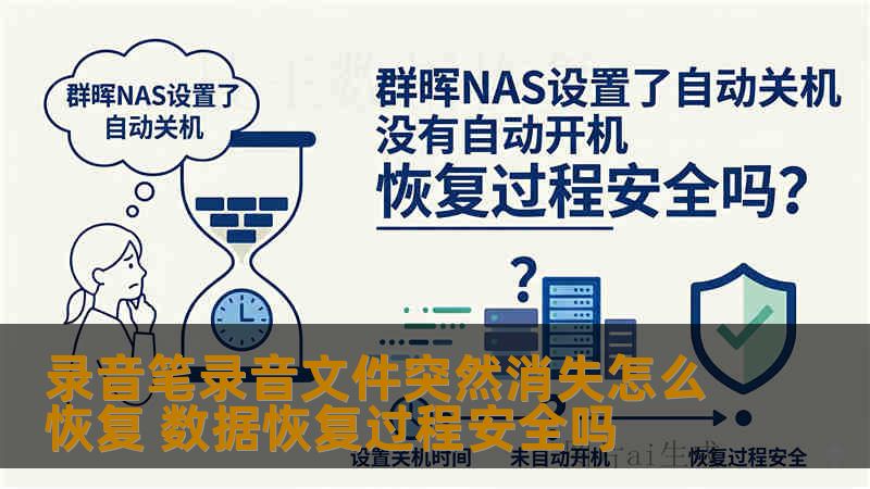 录音笔录音文件突然消失怎么恢复 数据恢复过程安全吗