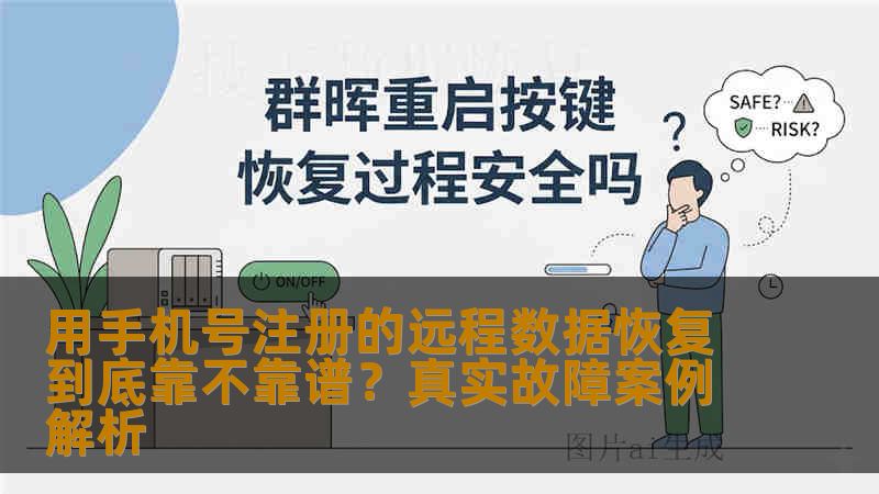 用手机号注册的远程数据恢复到底靠不靠谱?真实故障案例解析 用手机号注册的远程数据恢复到底靠不靠谱?真实故障案例解析