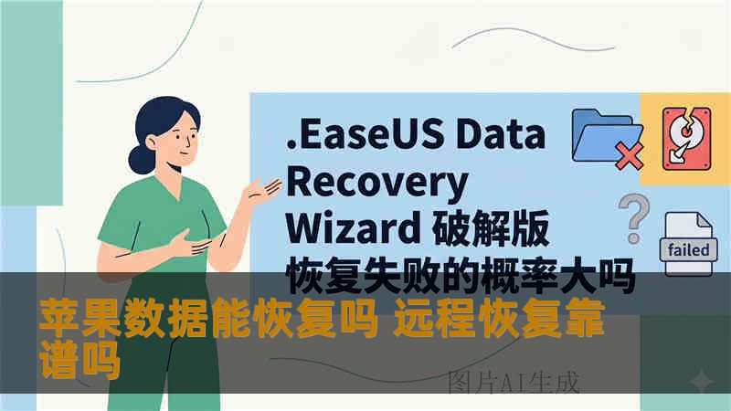 苹果数据能恢复吗 远程恢复靠谱吗