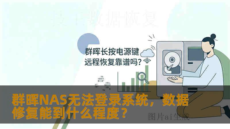 群晖NAS无法登录系统,数据修复能到什么程度? 群晖NAS无法登录系统,数据修复能到什么程度?