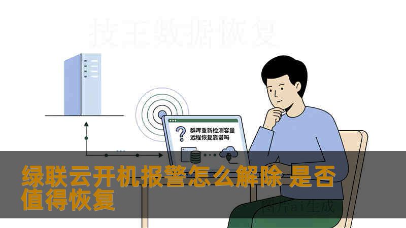 绿联云开机报警怎么解除 是否值得恢复