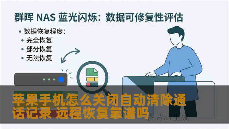苹果手机怎么关闭自动清除通话记录 远程恢复靠谱吗