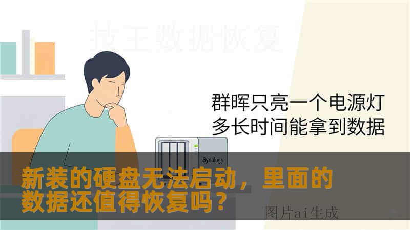新装的硬盘无法启动，里面的数据还值得恢复吗？