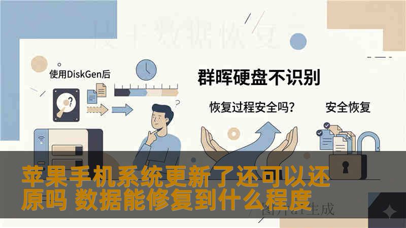 苹果手机系统更新了还可以还原吗 数据能修复到什么程度