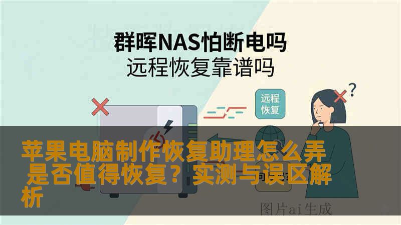 苹果电脑制作恢复助理怎么弄 是否值得恢复?实测与误区解析 苹果电脑制作恢复助理怎么弄 是否值得恢复?实测与误区解析