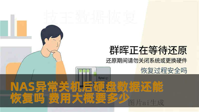 NAS异常关机后硬盘数据还能恢复吗 费用大概要多少