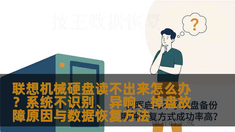 联想机械硬盘读不出来怎么办?系统不识别、异响、掉盘故障原因与数据恢复方法 联想机械硬盘读不出来怎么办?系统不识别、异响、掉盘故障原因与数据恢复方法