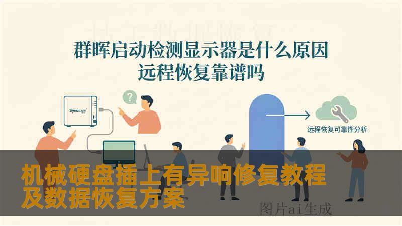 机械硬盘插上有异响修复教程及数据恢复方案 机械硬盘插上有异响修复教程及数据恢复方案